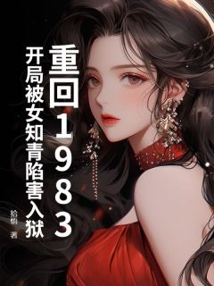 陈默林悠柔是哪部小说的主角 《重回1983：开局被女知青陷害入狱》全文无弹窗
