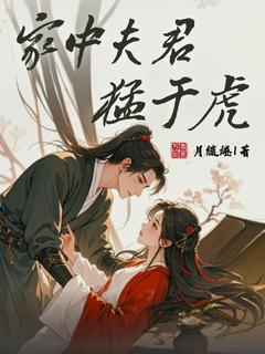 月缱绻写的小说《家中夫君猛于虎》沈桃桃司彦玉全文阅读
