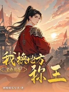 皇帝猜忌？我换地方称王（全本）钟煜萧昭玄完整章节列表免费阅读
