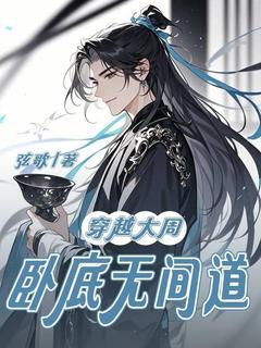 穿越大周，卧底无间道小说最后结局，秦玄柳雨柔百度贴吧小说全文免费
