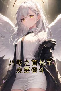 《八零之首长军夫要奋斗》(大神小说)小说最新章节
