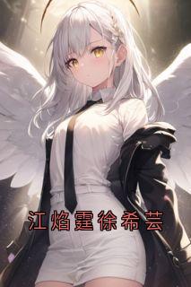 主角是江焰霆徐希芸的小说叫什么《江焰霆徐希芸》免费全文阅读
