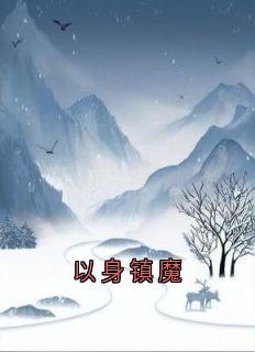 爆款小说《以身镇魔》主角玖焰秦芊芊元清全文在线完本阅读
