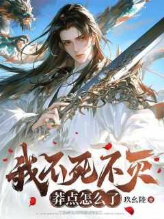 【我不死不灭，莽点怎么了】主角(林渊顾红婵)在线阅读

