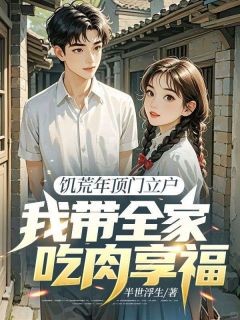 《李金生陈金兰》主角小说饥荒年顶门立户，我带全家吃肉享福抖音文免费阅读全文
