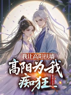 主角是陈衍高阳的小说赐婚高阳公主，连夜进宫退婚最完整版热门连载
