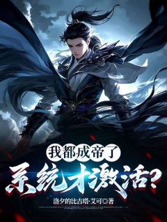 爆款小说《我都成帝了，系统才激活？》主角许长青苏轻雪全文在线完本阅读
