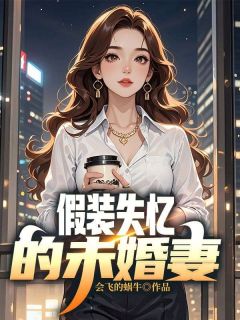 百度贴吧小说假装失忆的未婚妻，主角李峰宋妍全文免费
