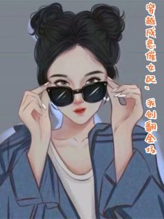 主角苏悦杜源小说完整版最新章节-穿越成悲催女配，我创翻全场免费阅读全文
