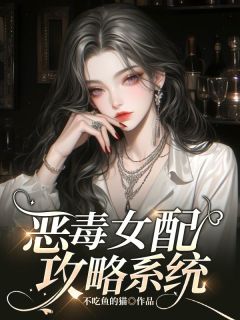 恶毒女配攻略系统小说主角是姜欣然莫可可全文完整版阅读
