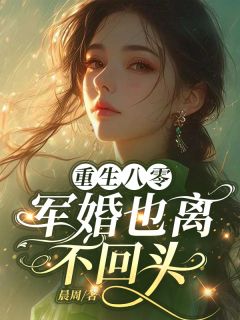 重生八零，军婚也离，不回头章节目录小说-程呈江尧卫境清免费阅读全文
