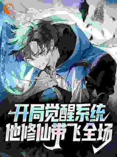 热门小说《全球异能只有我一个人修仙》完整版全文阅读
