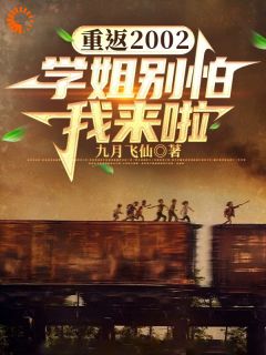 良心推荐校花别怕！我是来拯救你的小说试读
