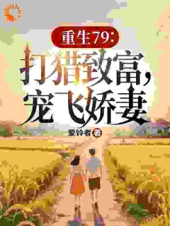 上辈子我混蛋，这辈子我宠翻娇妻小说全集(宋青柳思思)无弹窗广告阅读
