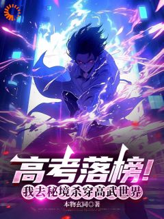 高考落榜！我去秘境杀穿高武世界是什么小说陆同柳飘飘全本免费阅读
