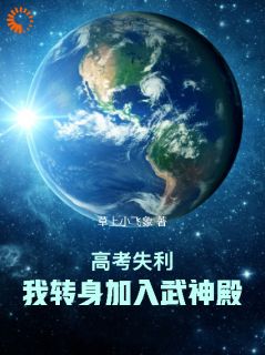 抖音爆款《高考失利，我转身加入武神殿！》林一鸣青竹无广告阅读

