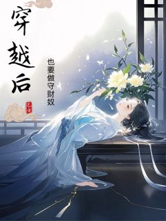抖音热推小说《穿越后也要做守财奴》全文在线阅读
