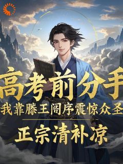 《高考前分手？滕王阁序震惊众圣》邢舟云悠悠大结局小说全章节阅读

