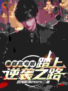 观海听涛2025的小说《重回高考前，踏上逆袭之路》主角是陆寒金多多
