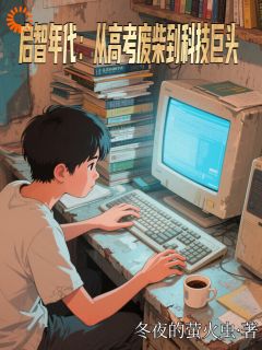 高质量小说启智年代：从高考废柴到科技巨头在线试读

