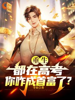 重生：都在高考，你咋成首富了？小说-宁尘肖莹莹全篇阅读
