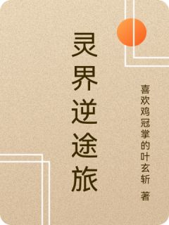 《灵界逆途旅》无广告阅读 林风苏瑶免费在线阅读
