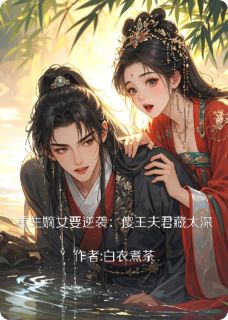 重生嫡女要逆袭：傻子夫君藏太深温婉宁逸小说全文章节阅读
