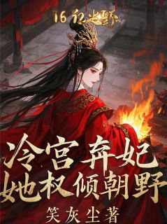 主人公春桃萧景琰小说冷宫弃妃她权倾朝野在线全文阅读

