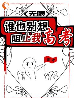 【无限：谁也别想阻止我高考】小说在线阅读-无限：谁也别想阻止我高考免费版目录阅读全文
