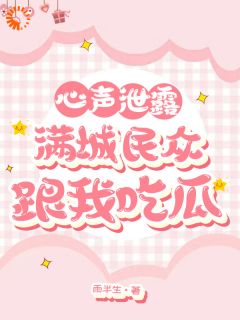 私藏读物《穿成丞相女后，我的心声闹遍京城》苏时阮苏沉渊完结版免费阅读
