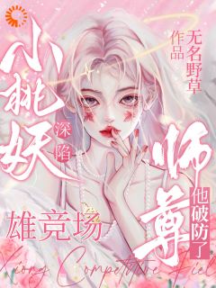 【热文】《书名》主角桃青禾玄临小说全集免费阅读
