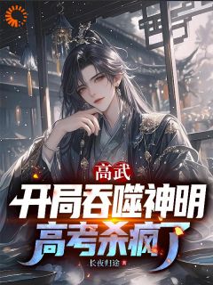 高武：开局吞噬神明，高考杀疯了免费小说作者长夜归途全文阅读
