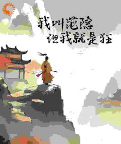 范隐范贤小说我叫范隐，但我就是狂完整章节
