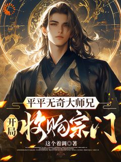 平平无奇大师兄开局收购宗门by这个着调
