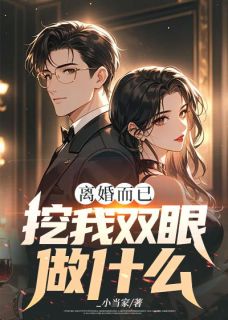 离婚而已，挖我双眼做什么李火元楚幼凝小说_离婚而已，挖我双眼做什么完结版阅读
