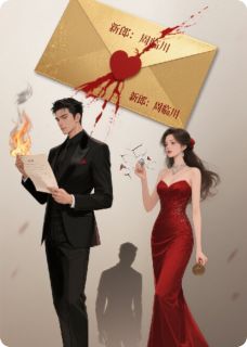 【热文】《书名》主角颜曦周宴臣周临川小说全集免费阅读
