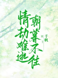 江云瑶东方无咎小说情劫难逃，朝暮不往完整章节
