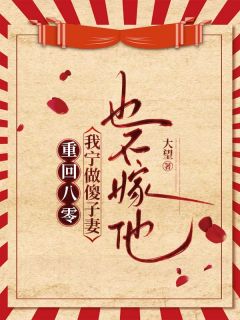重回八零，我宁做傻子妻也不嫁他在线全文阅读-主人公陆建军周志斌薛珍珍小说
