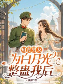主人公韩子非周蔓蔓夕月小说知青男友为白月光整蛊我后在线全文阅读
