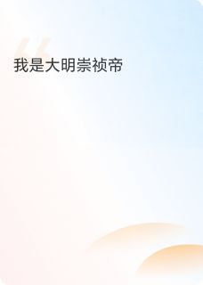主角是朱由检李自成的小说我是大明崇祯帝最完整版热门连载
