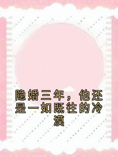 林茉写的小说《隐婚三年，他还是一如既往的冷漠》林茉傅默言全文阅读
