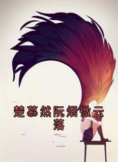 阮烟微楚慕然小说无广告阅读
