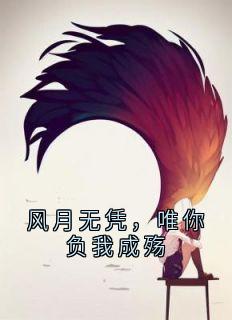 (抖音小说)阮烟微楚慕然小说全文阅读免费
