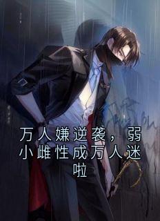 《万人嫌逆袭，弱小雌性成万人迷啦》苏晴玄夜-小说未删减阅读

