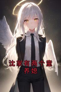 抖音小说《沈家有两个童养媳》主角南乔沈墨言宋书瑶全文小说免费阅读
