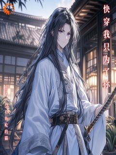 云峰林婉儿小说章节目录阅读-快穿：别怕你还有我在哪免费看
