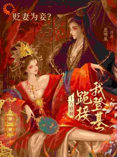 《别回头！本公主就是来杀你的》无广告阅读 萧倾雪裴子琰免费在线阅读
