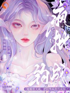 (抖音)被退婚后，我撩了顶级大佬苏雾析傅斯礼小说免费全文阅读
