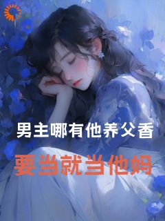 主角池欲沈京辞裴萧小说，撩到渣男养父后，他跪着喊妈免费阅读全文
