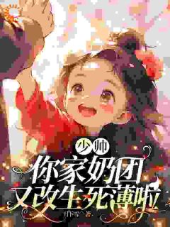 惹谁都行，别惹能改生死簿的小祖宗完整版免费阅读，厉绵绵厉寒铮小说大结局在哪看
